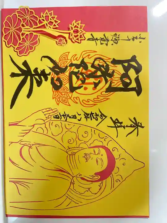 源覚寺(東京都)