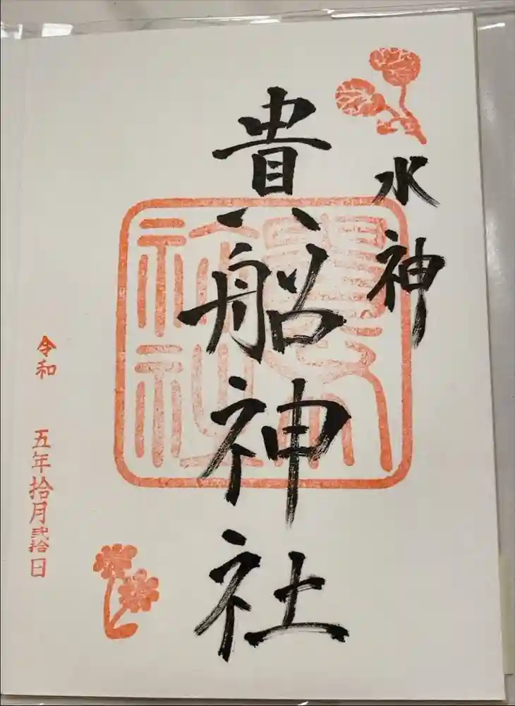 貴船神社の御朱印