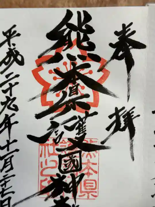 熊本縣護國神社(熊本県)