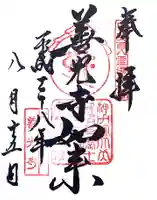 甲斐善光寺の御朱印