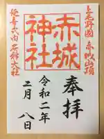 赤城神社の御朱印