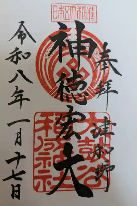 太皷谷稲成神社の御朱印
