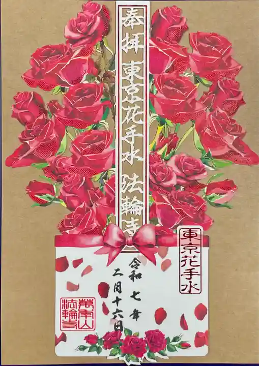 法輪寺(東京都)