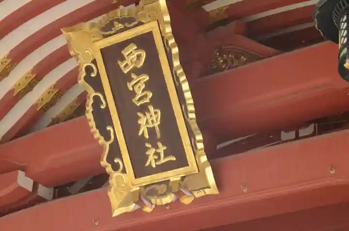 西宮神社のその他建物