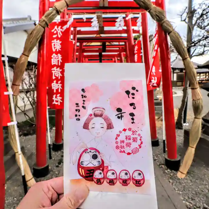 於菊稲荷神社の御朱印