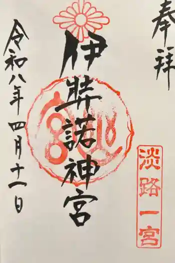 伊弉諾神社の御朱印 2026年04月