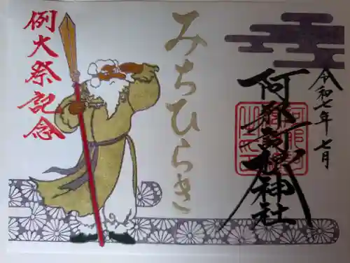 阿邪訶根神社の御朱印