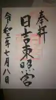 日吉東照宮の御朱印