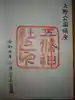 五條天神社の御朱印