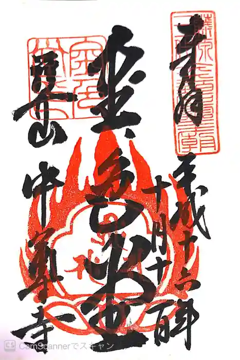 中尊寺の御朱印