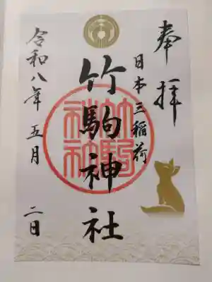 竹駒神社の御朱印