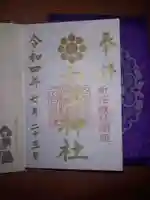 戸澤神社の御朱印