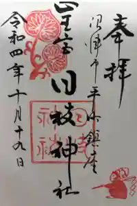 日枝神社の御朱印