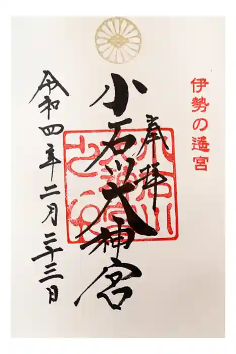 【閉業】小石川大神宮の御朱印