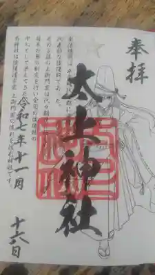 太上神社の御朱印