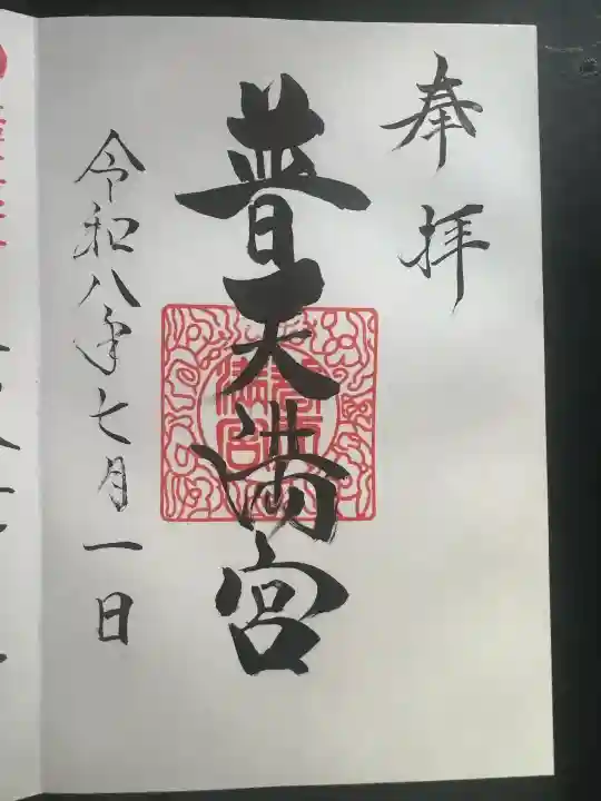普天満宮の御朱印