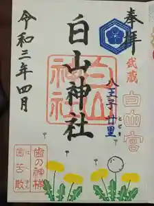 白山神社の御朱印 2021年04月04日(日)〜(2021年05月05日(水) 15時34分18秒投稿)