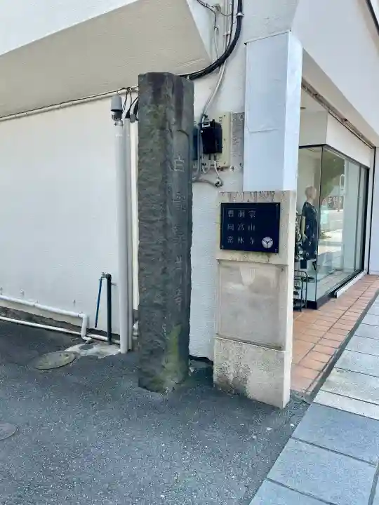 常林寺(静岡県)