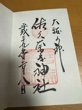 佐久奈度神社の御朱印 2017年02月