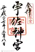 宇佐神宮の御朱印