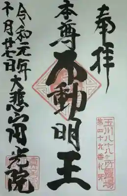 円光院の御朱印