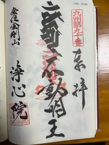 浄心院(福岡県)