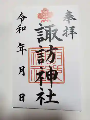 諏訪神社の御朱印 2020年03月