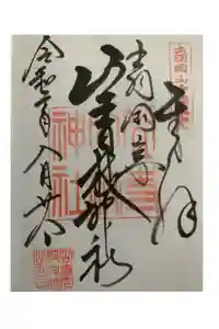 山寺日枝神社の御朱印