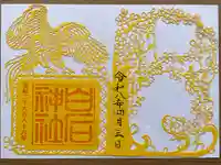 白石神社の御朱印