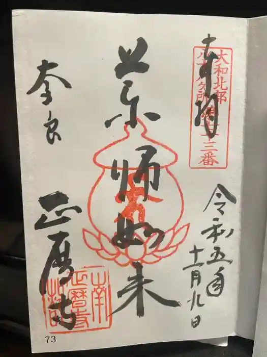 正暦寺の御朱印