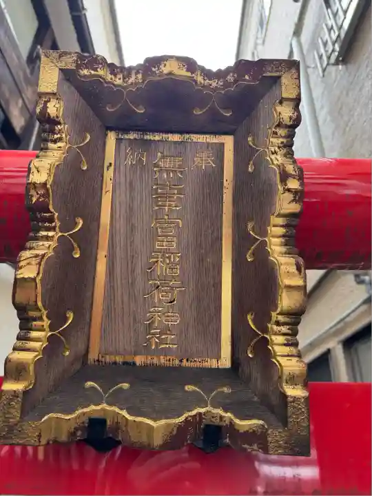 無事富稲荷神社(東京都)