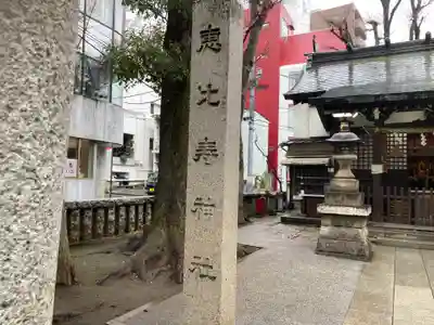 恵比寿神社(東京都)