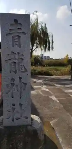 青龍神社のその他建物