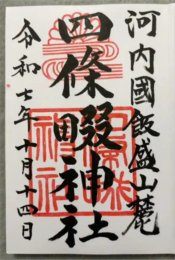四條畷神社の御朱印
