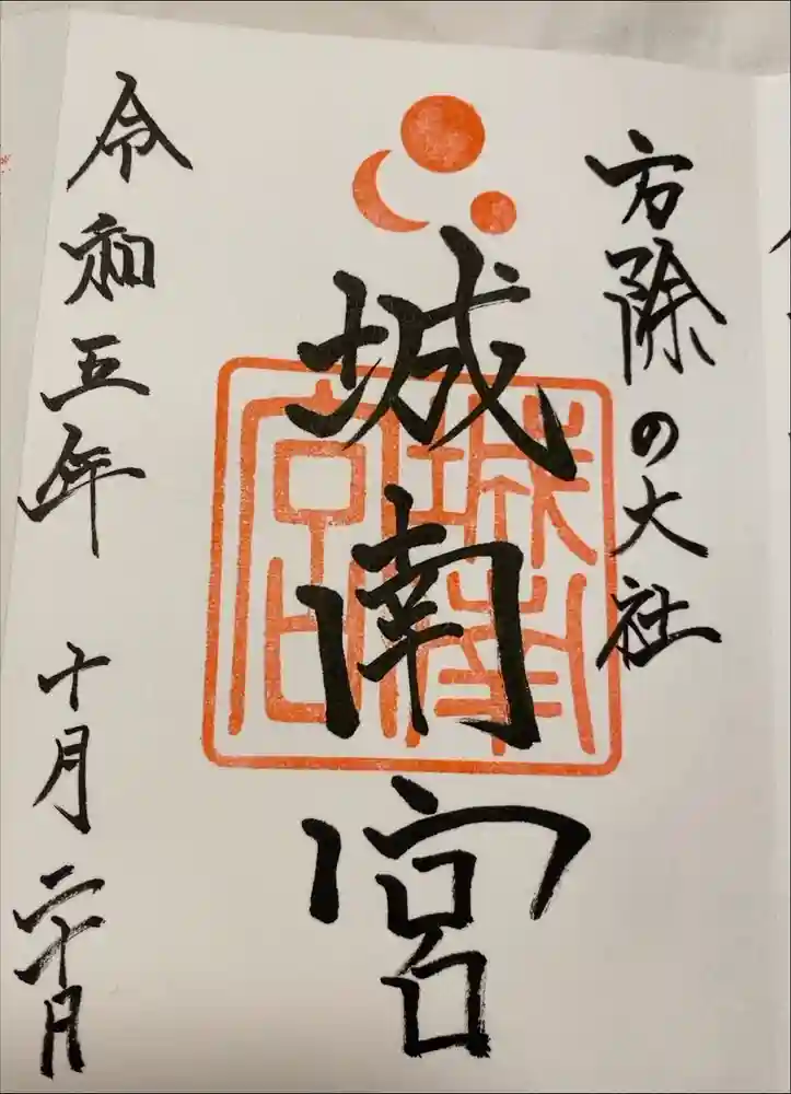 城南宮の御朱印