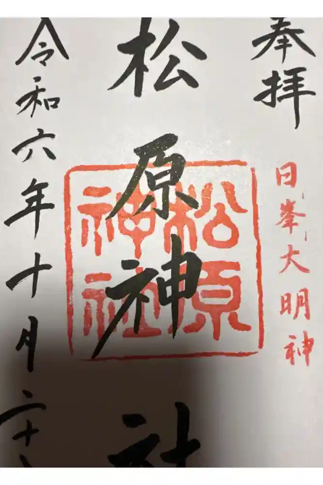 佐嘉神社・松原神社の御朱印