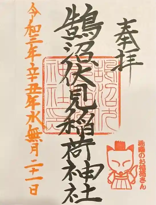 鵠沼伏見稲荷神社(神奈川県)