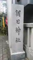 朝日神社のその他建物