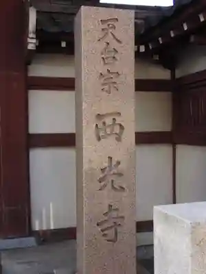 天台宗西光寺のその他建物