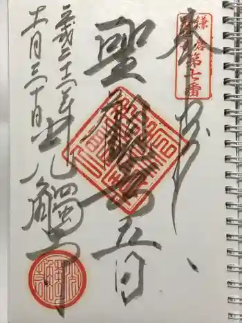 光触寺の御朱印 2010年11月