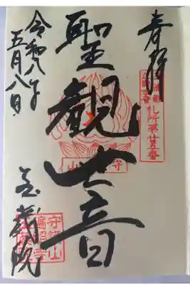 玉蔵院の御朱印