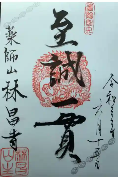 至誠一貫 御朱印です。