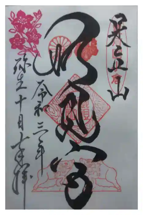 足立山妙見宮(御祖神社)の御朱印