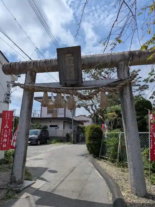 二柱神社(宮城県)