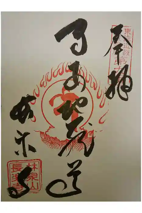 長楽寺の御朱印