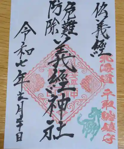 義經神社の御朱印