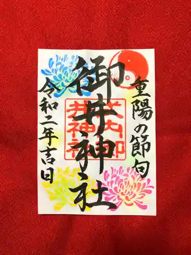 御井神社の御朱印