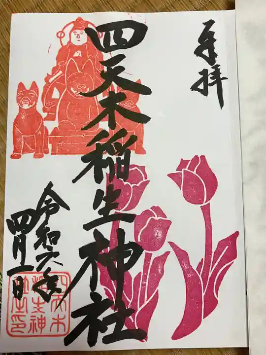 四天木稲生神社の御朱印