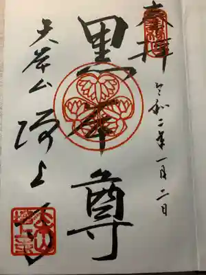 人生初御朱印
御朱印帳購入時に既に記帳されてたもの