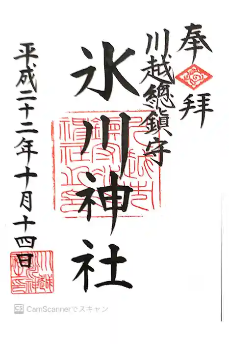 川越氷川神社の御朱印